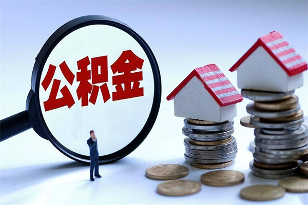 鞍山离职怎么取公积金（离职取公积金流程）